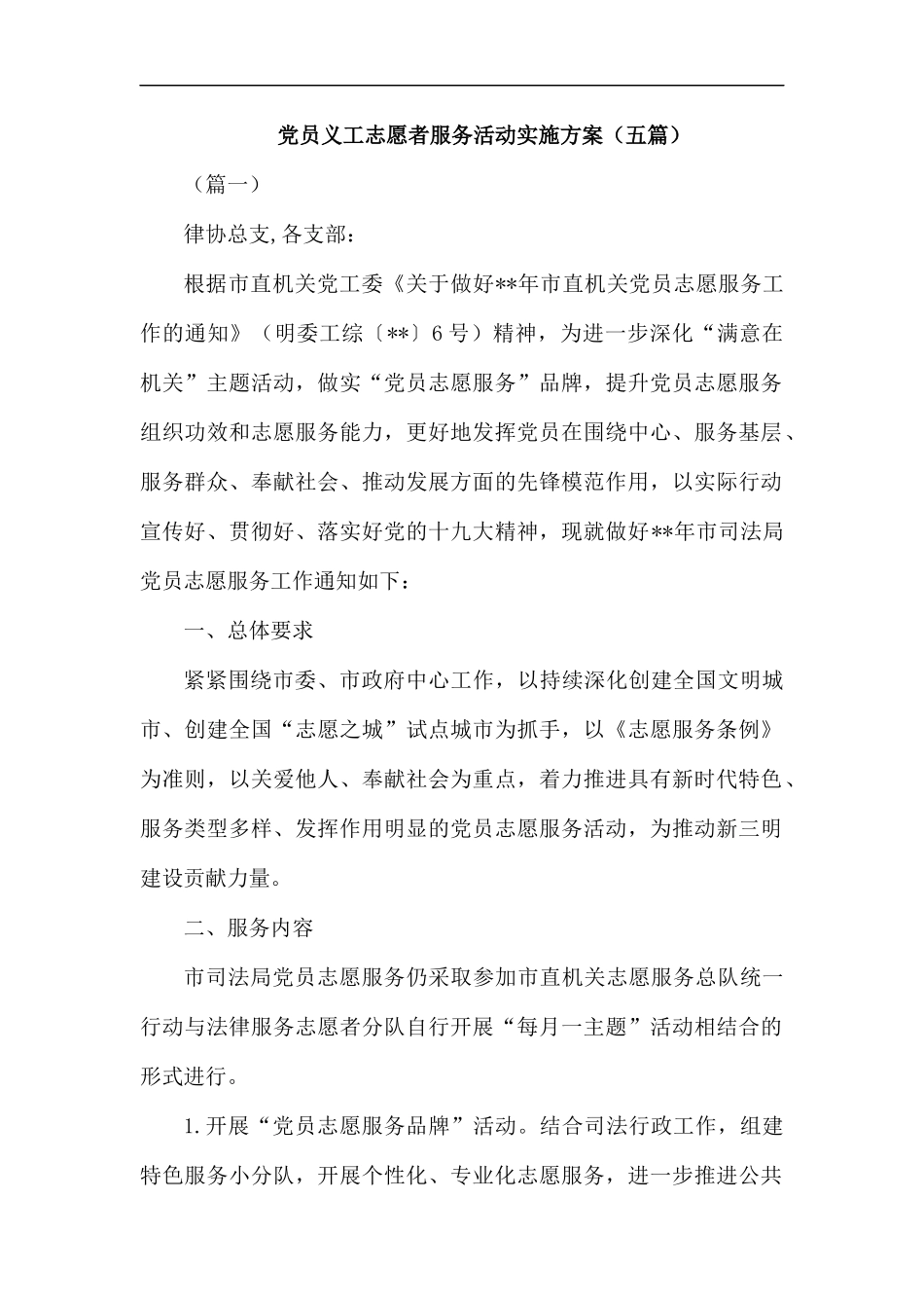党员义工志愿者服务活动实施方案（五篇）汇编.docx_第1页