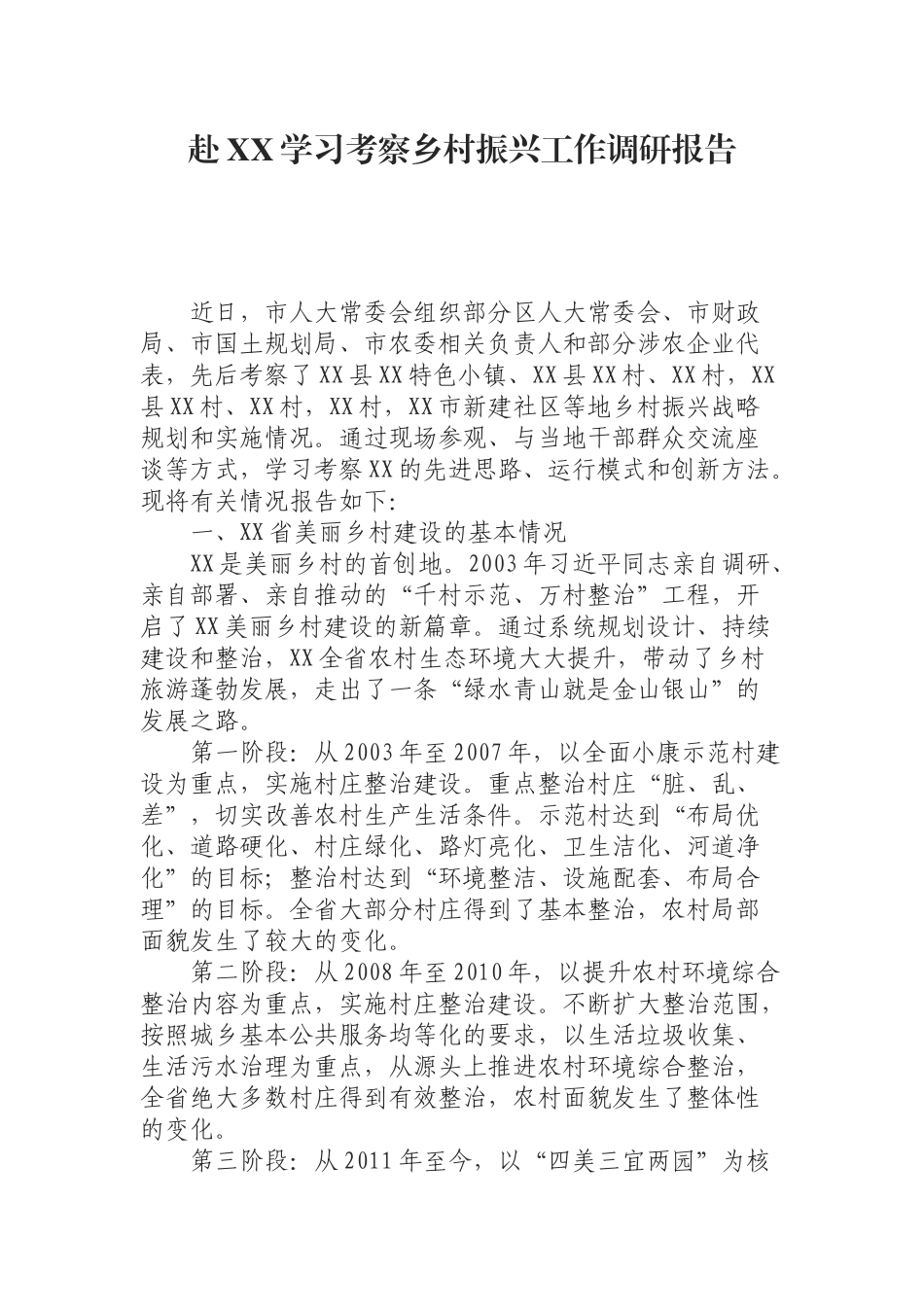 （0819） 赴XX学习考察乡村振兴工作调研报告.docx_第1页