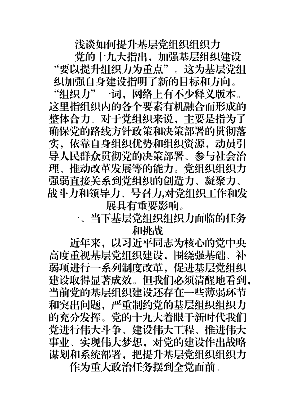（0819）浅谈如何提升基层党组织组织力.docx_第1页
