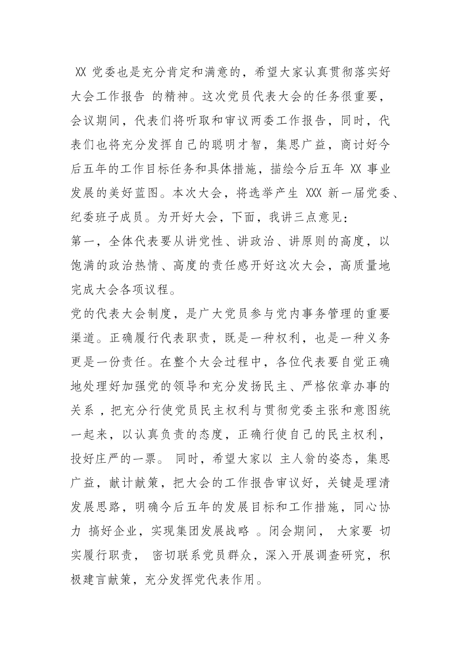 （0814）在中国共产党 XX有限责任公司第三次代表大会上的讲话.docx_第2页