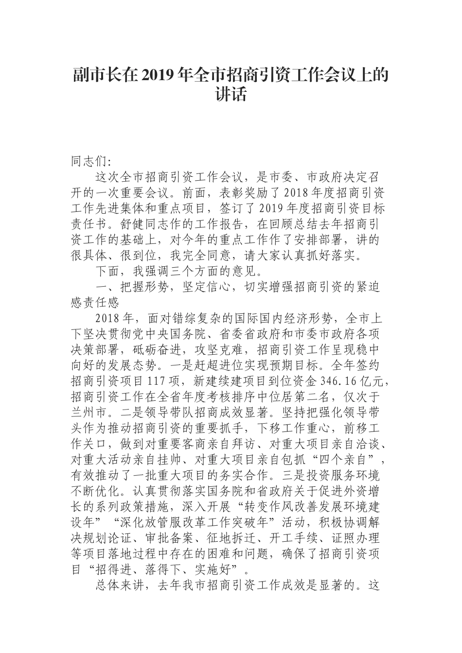 （0819） 副市长在2019年全市招商引资工作会议上的讲话.docx_第1页