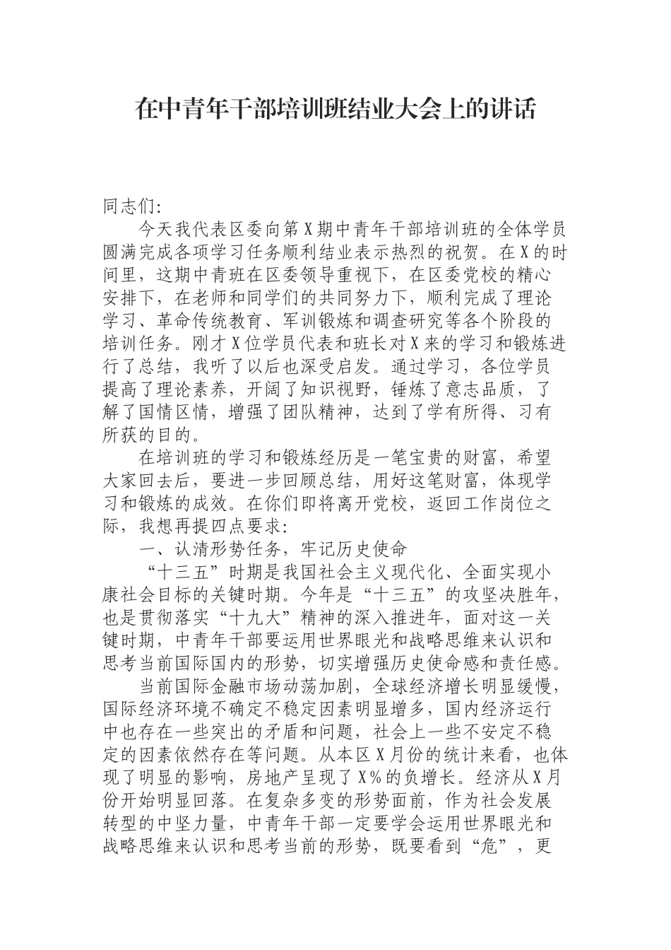 （0814） 在中青年干部培训班结业大会上的讲话.docx_第1页