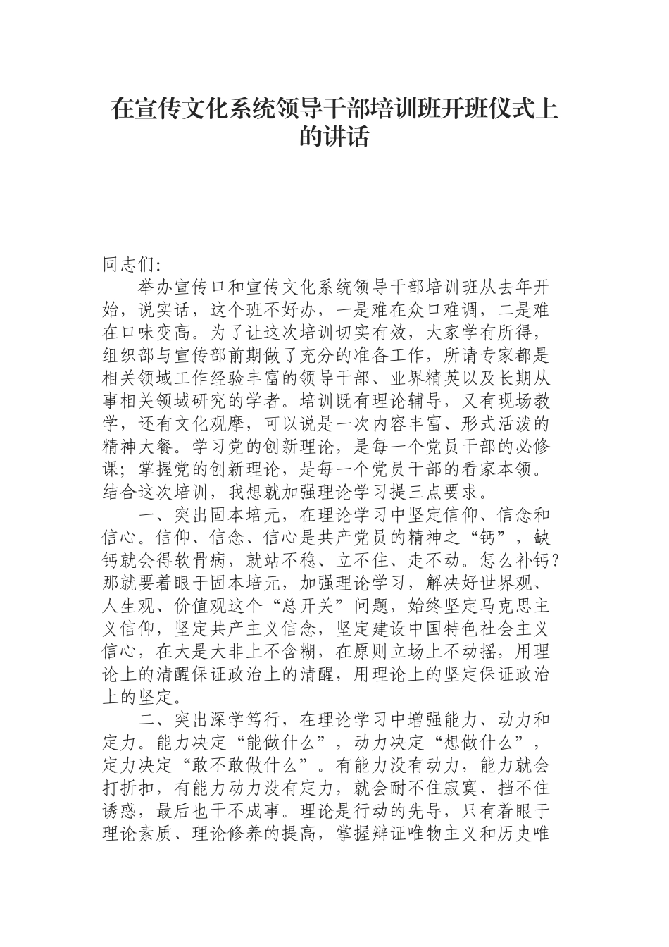 （0814） 在宣传文化系统领导干部培训班开班仪式上的讲话.docx_第1页