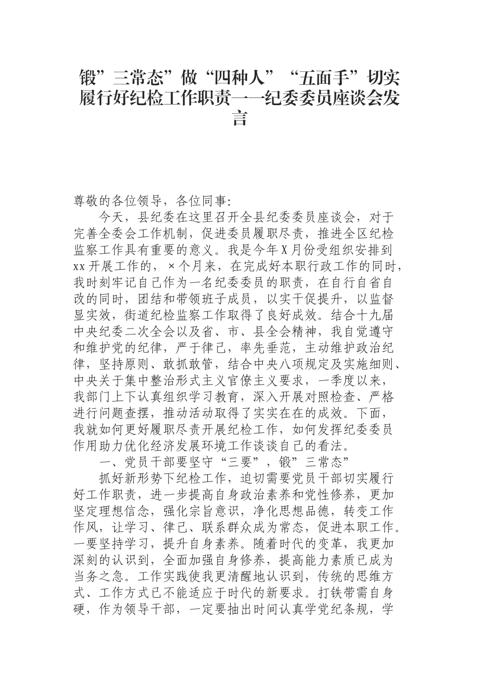 （0814）锻”三常态”做“四种人”“五面手”切实履行好纪检工作职责一一纪委委员座谈会发言.docx_第1页