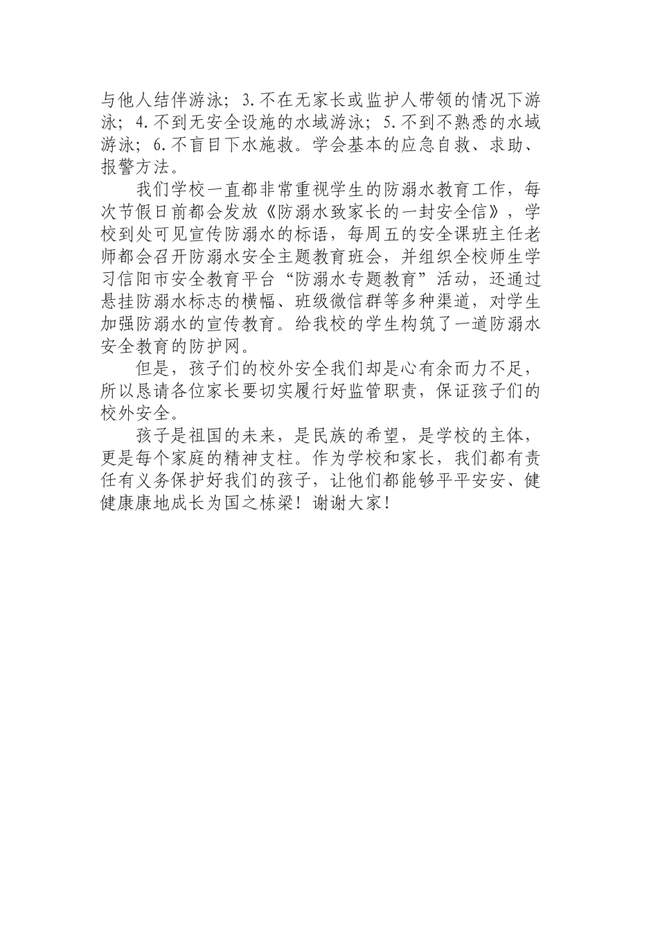 （0814）预防学生溺水安全家长动员会讲话.docx_第2页