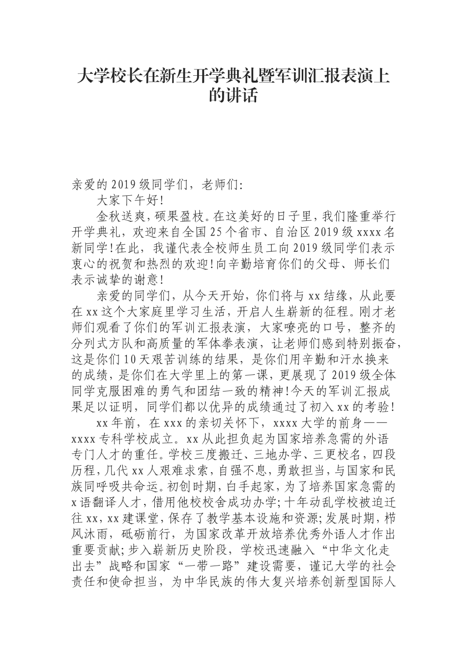（0816）大学校长在新生开学典礼暨军训汇报表演上的讲话.doc_第1页