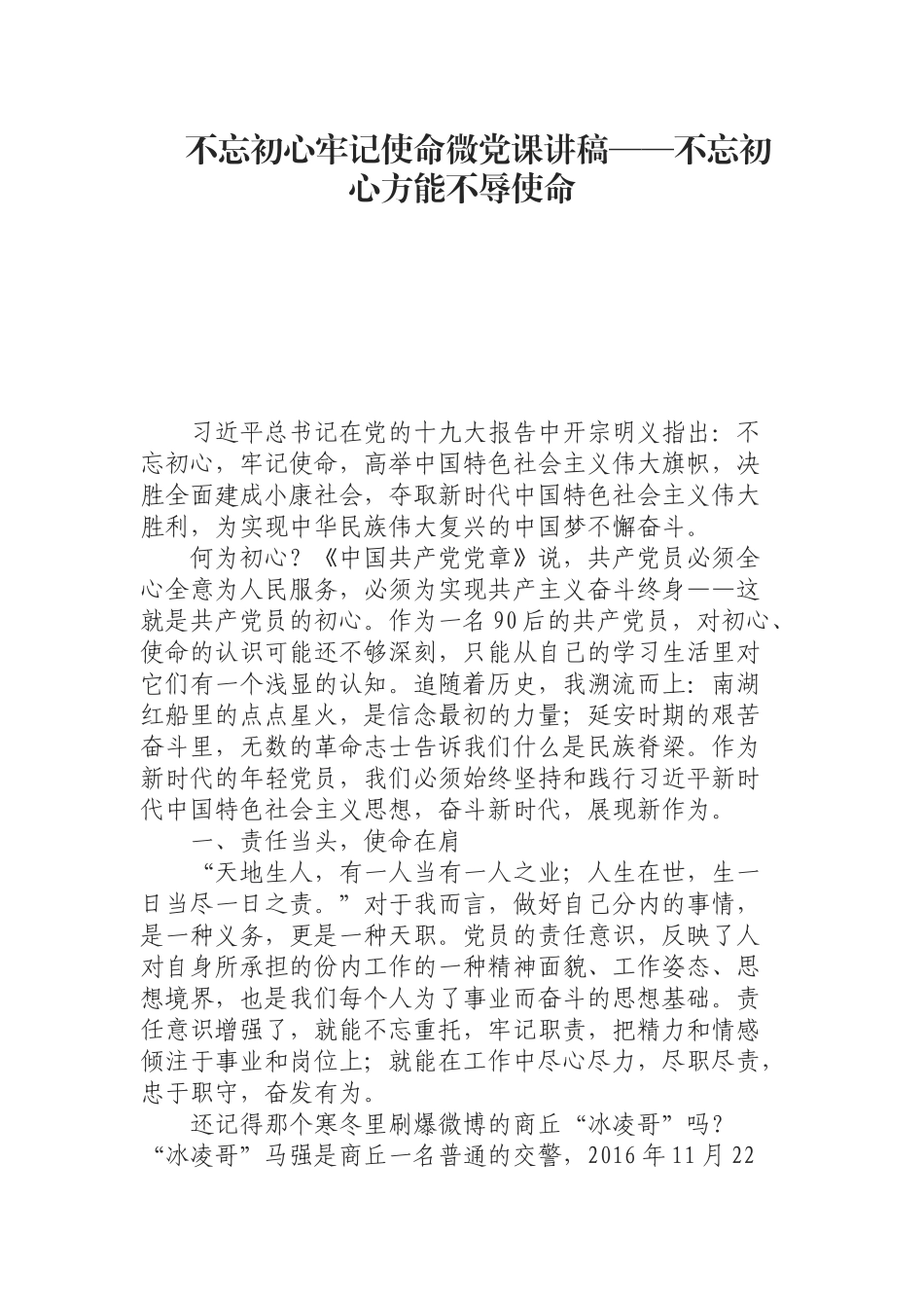 （0816） 微党课讲稿——方能不辱使命.docx_第1页