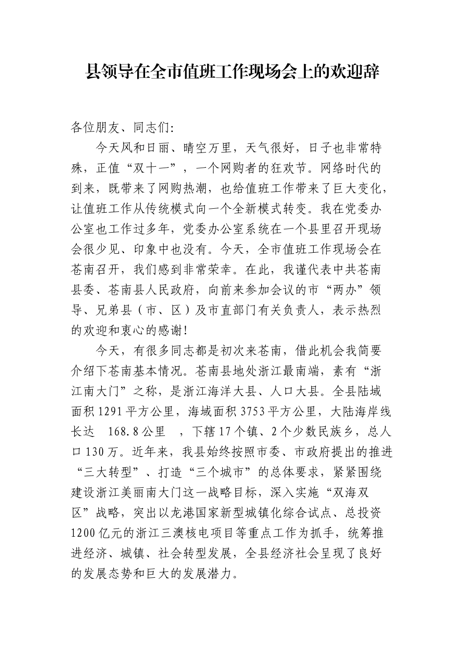（0819） 县领导在全市值班工作现场会上的欢迎辞　　.docx_第1页