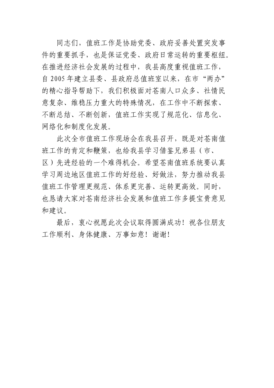 （0819） 县领导在全市值班工作现场会上的欢迎辞　　.docx_第2页