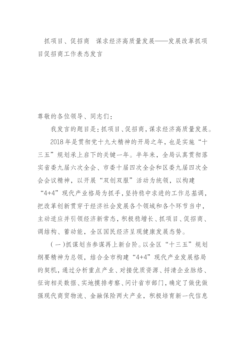 （0814） 抓项目、促招商  谋求经济高质量发展——发展改革抓项目促招商工作表态发言.doc_第1页