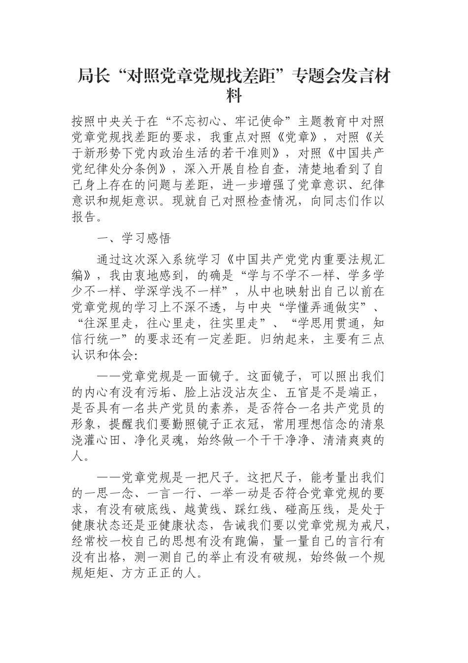 （0814）局长“对照党章党规找差距”专题会发言材料.docx_第1页