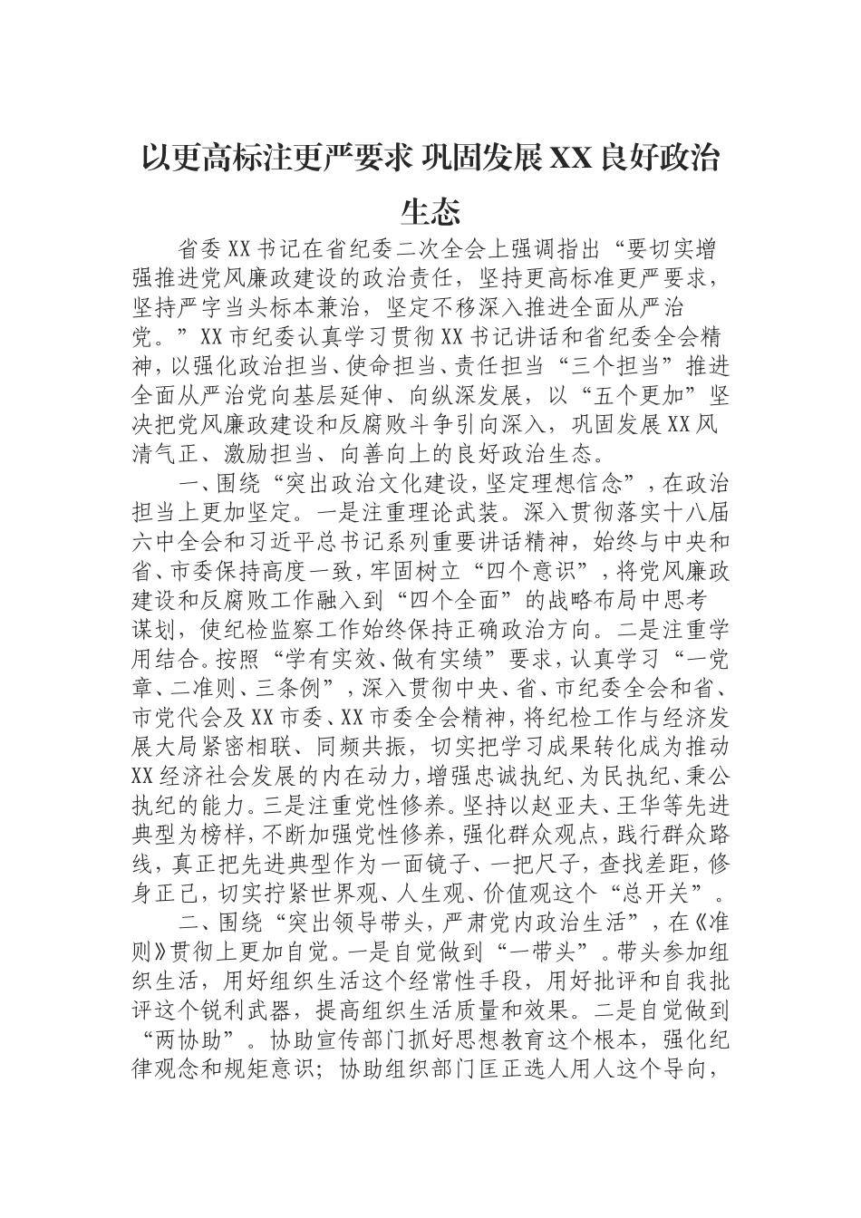 （0816） 以更高标注更严要求 巩固发展XX良好政治生态.doc_第1页