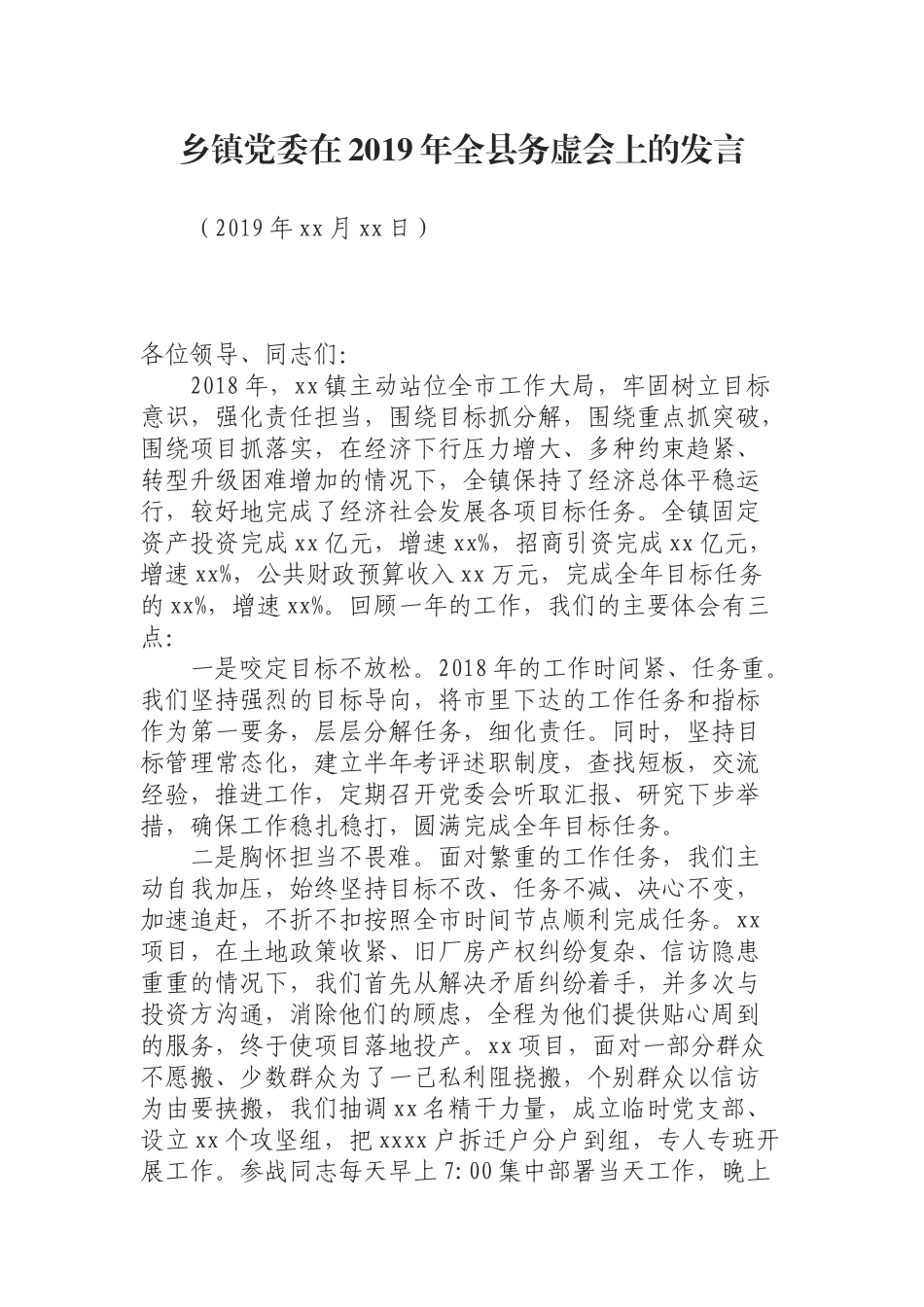 （0816） 乡镇党委在2019年全县务虚会上的发言.docx_第1页