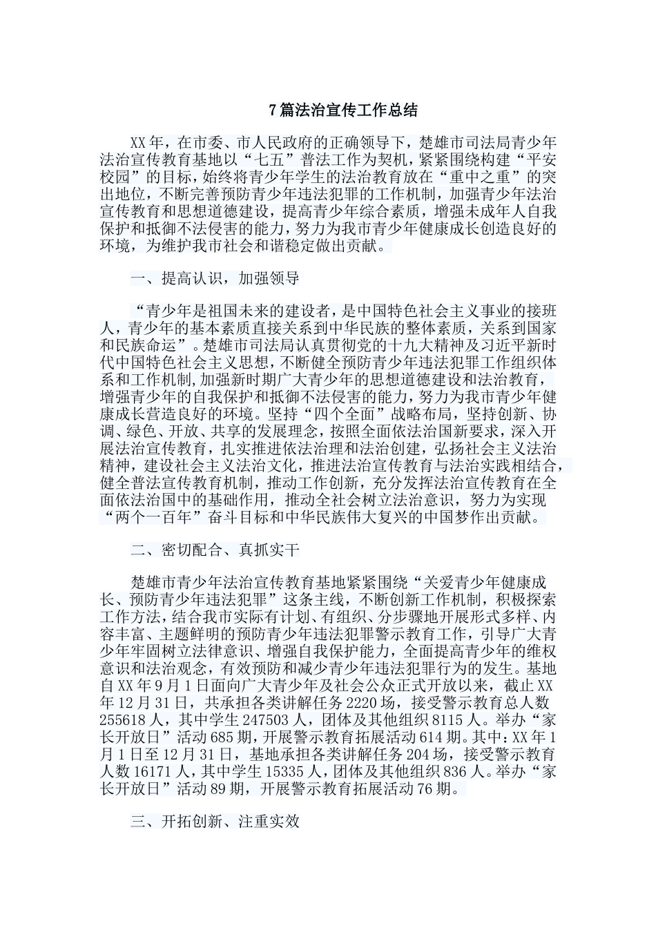 7篇法治宣传工作总结.doc_第1页