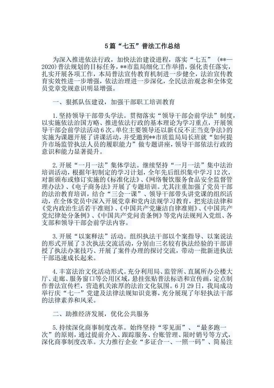 5篇“七五”普法工作总结.doc_第1页