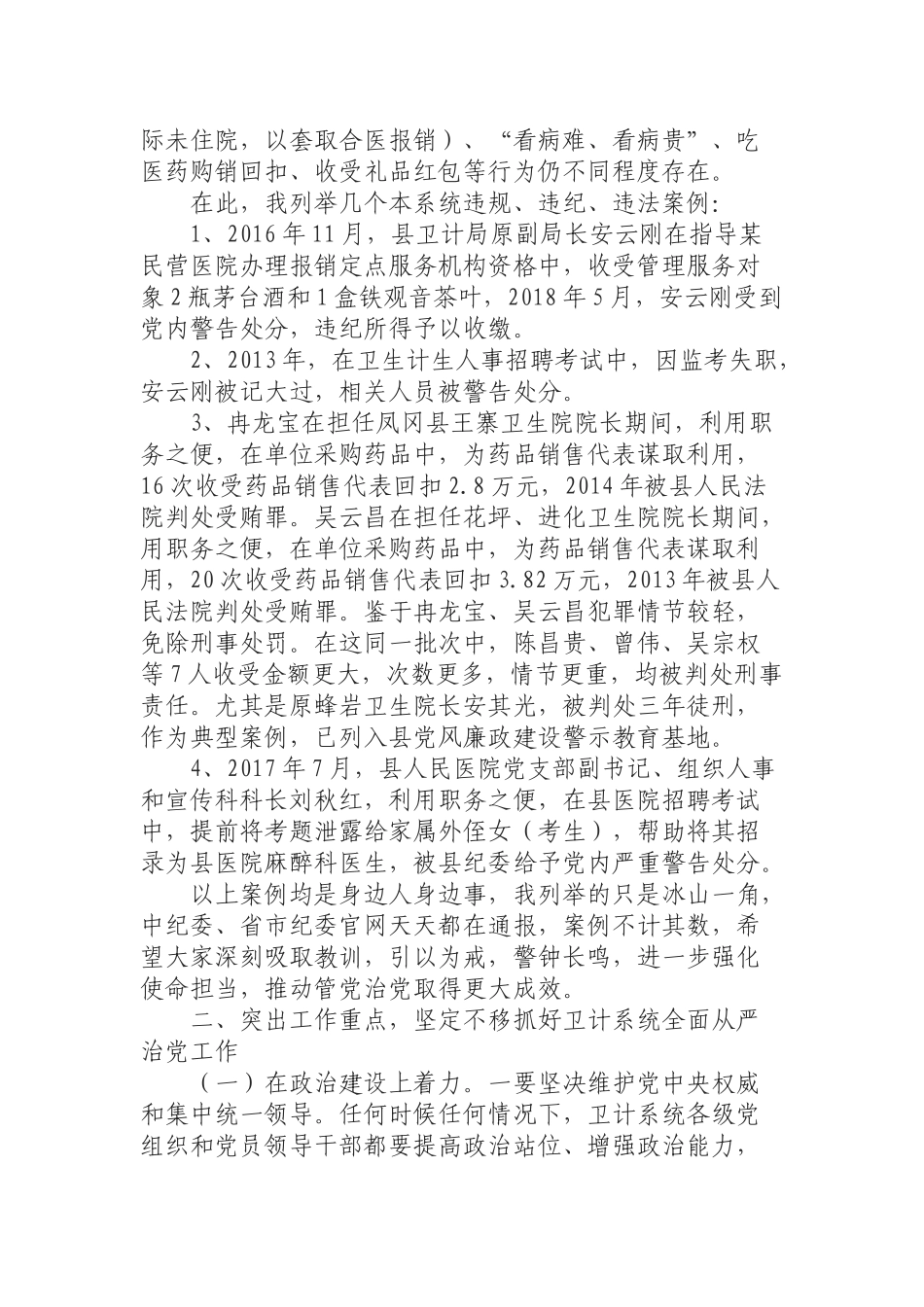 （0814） 在全县卫计系统党风廉政建设暨作风建设专题党课上的讲话.docx_第3页