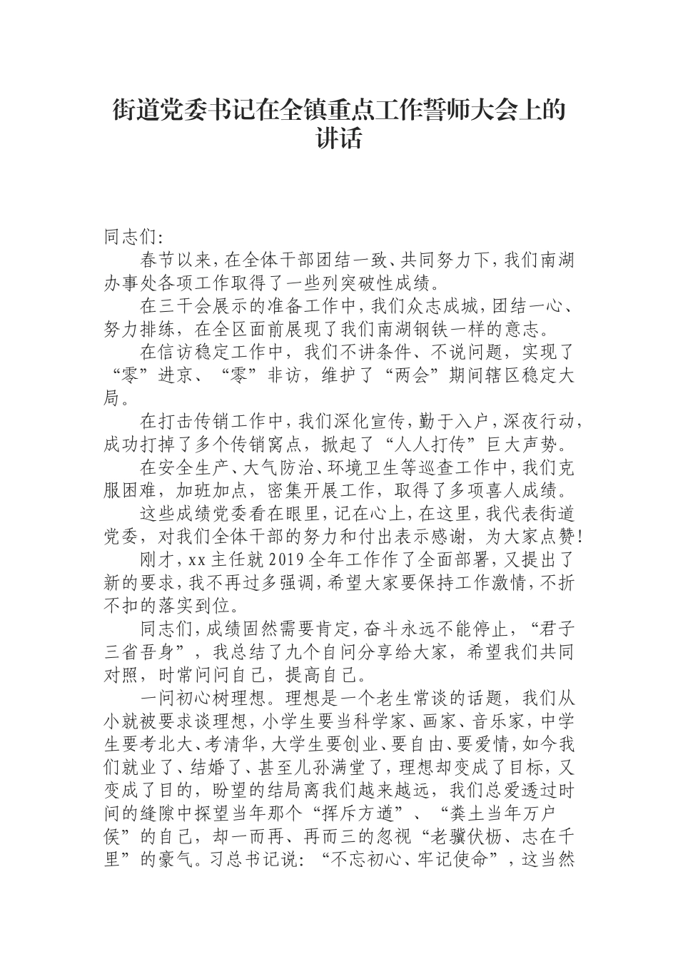 （0814） 街道党委书记在全镇重点工作誓师大会上的讲话.doc_第1页