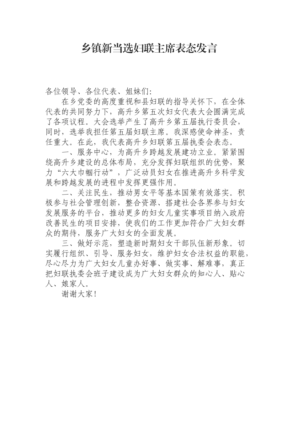 （0814） 乡镇新当选妇联主席表态发言.docx_第1页