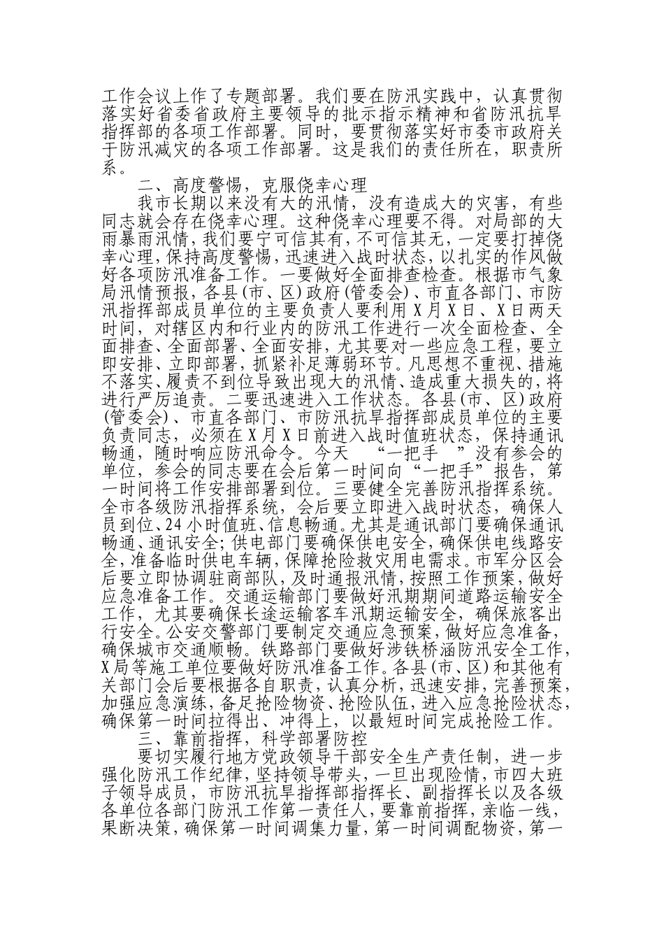 （0812） 在全市2019年防汛工作紧急电视电话会议上的讲话.doc_第2页