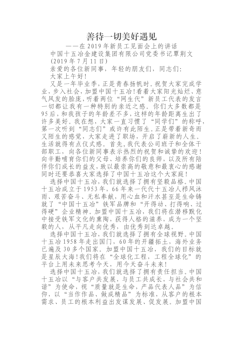 （0812）善待一切美好遇见——在2019年新员工见面会上的讲话.doc_第1页