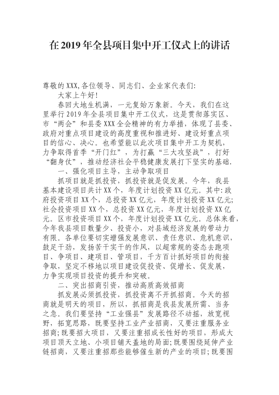 （0812）在2019年全县项目集中开工仪式上的讲话.docx_第1页