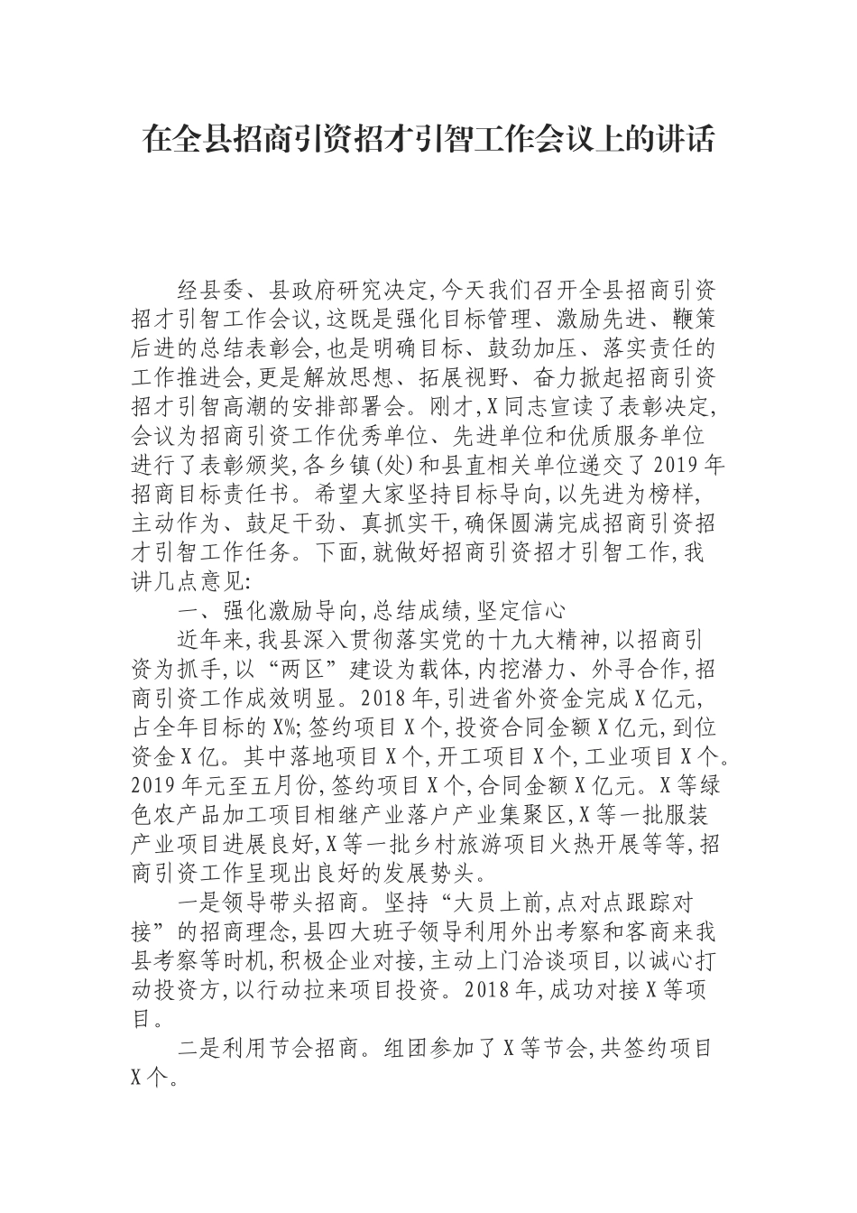 （0812）在全县招商引资招才引智工作会议上的讲话.docx_第1页