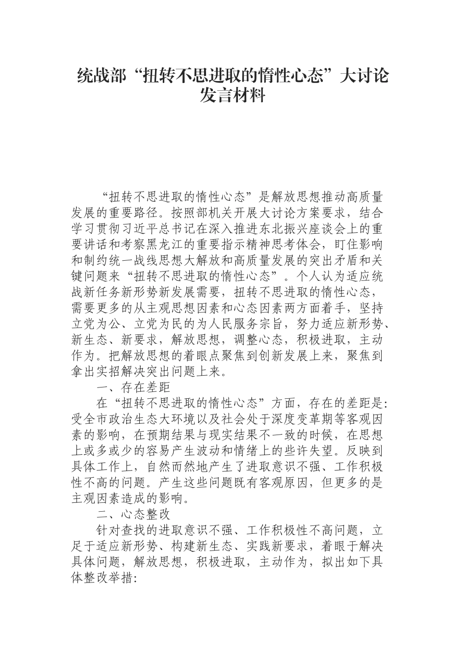 (0809)统战部“扭转不思进取的惰性心态”大讨论发言材料.docx_第1页