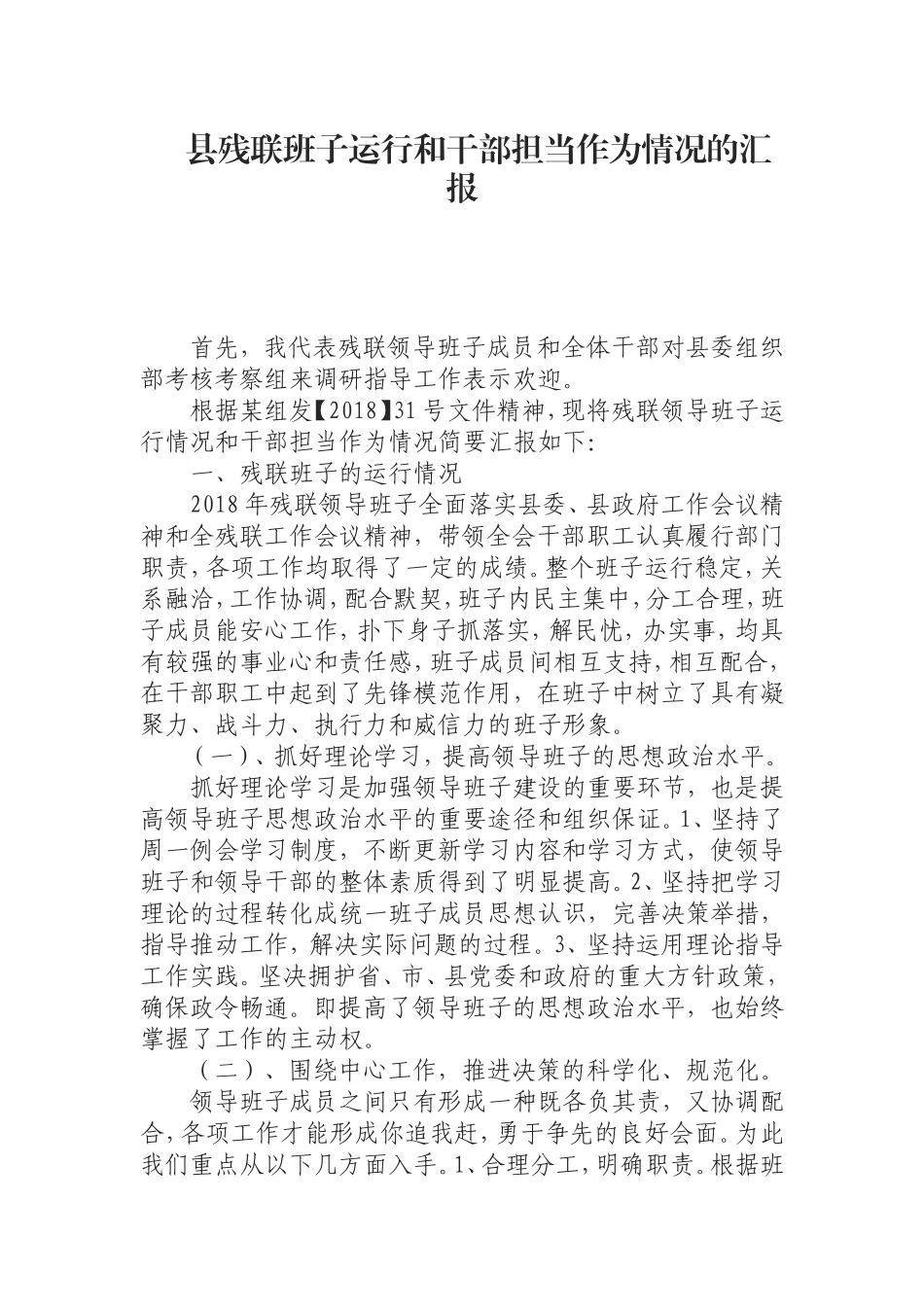 （0812）县残联班子运行和干部担当作为情况的汇报.doc_第1页