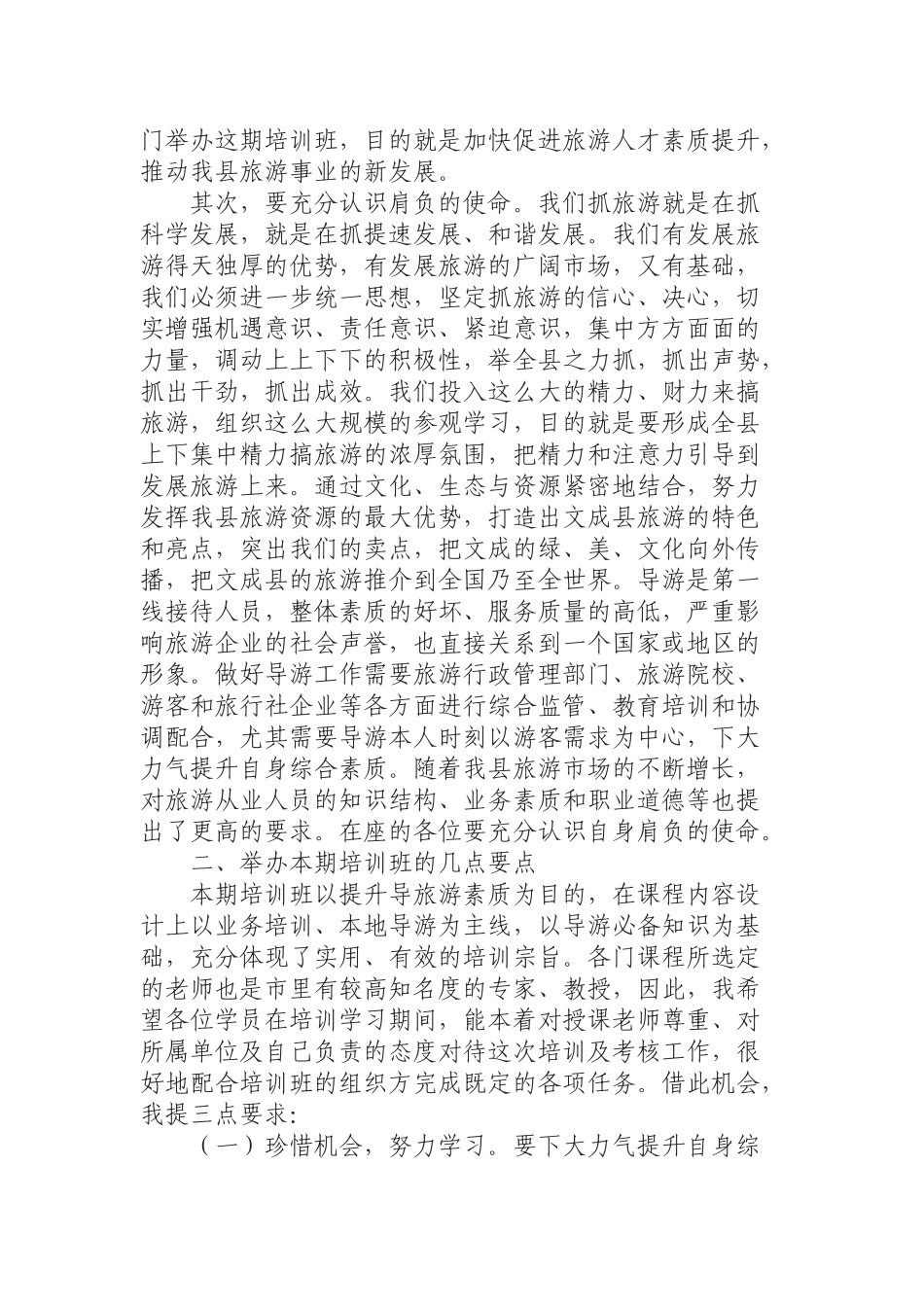 （0809）在导游培训班开班仪式上的动员讲话.docx_第2页