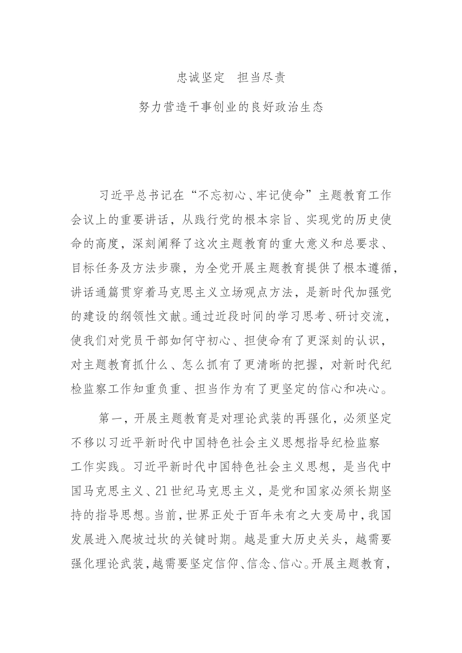 （0809）忠诚坚定  担当尽责努力营造干事创业的良好政治生态.doc_第1页