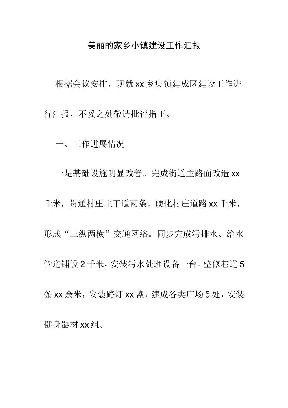 美丽的家乡小镇建设工作汇报.doc_第1页