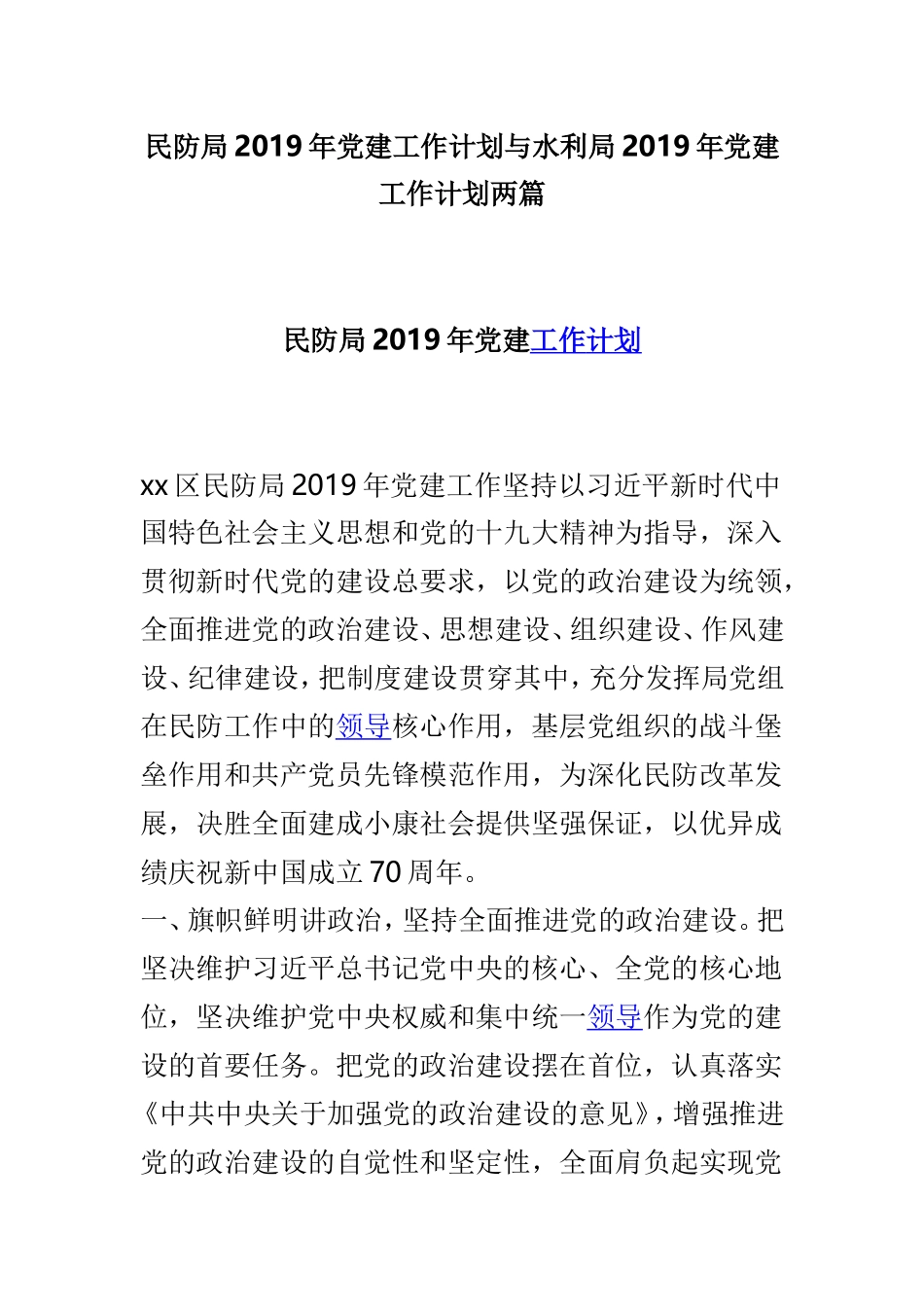 民防局2019年党建工作计划与水利局2019年党建工作计划两篇.doc_第1页