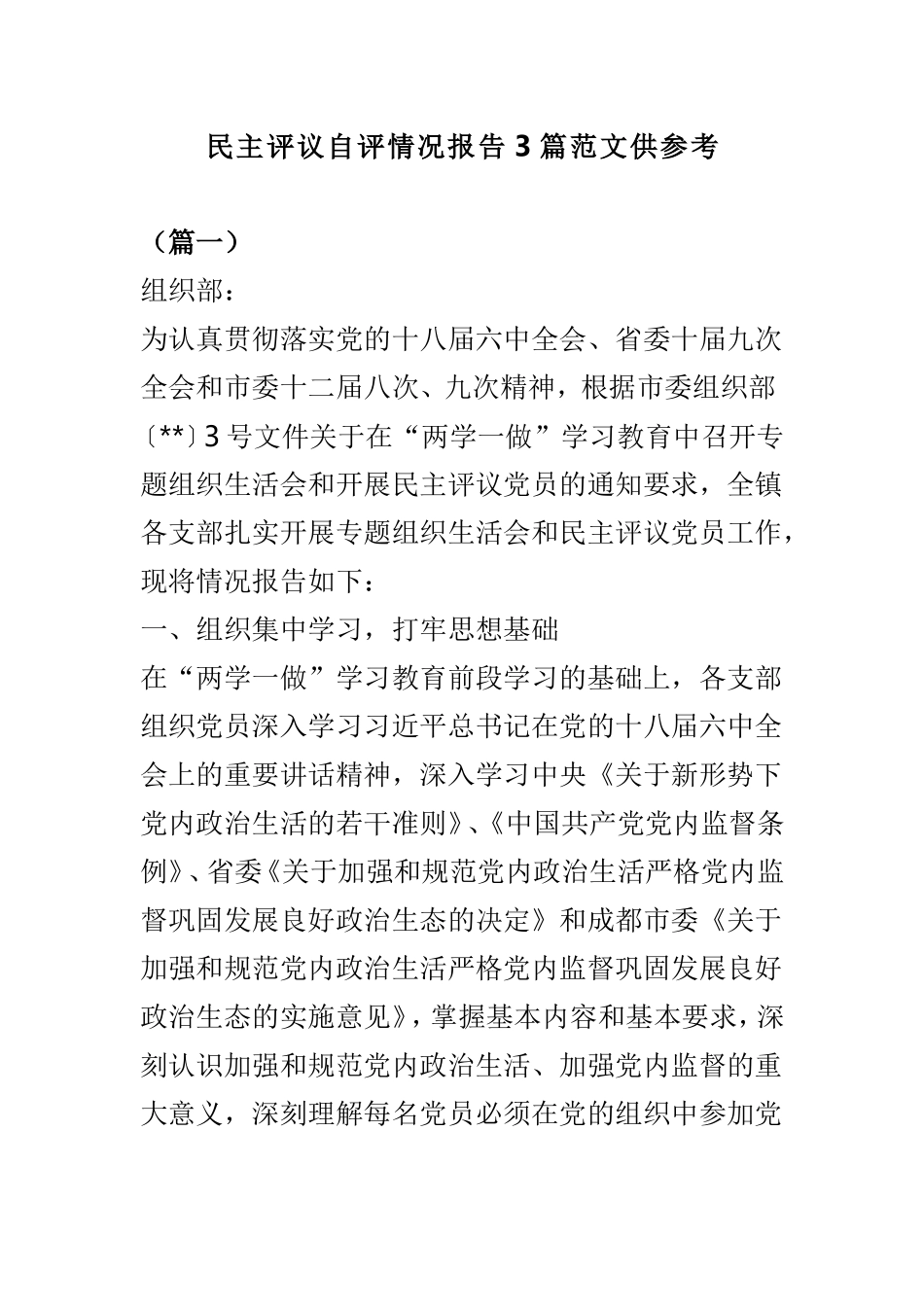 民主评议自评情况报告3篇范文供参考.doc_第1页