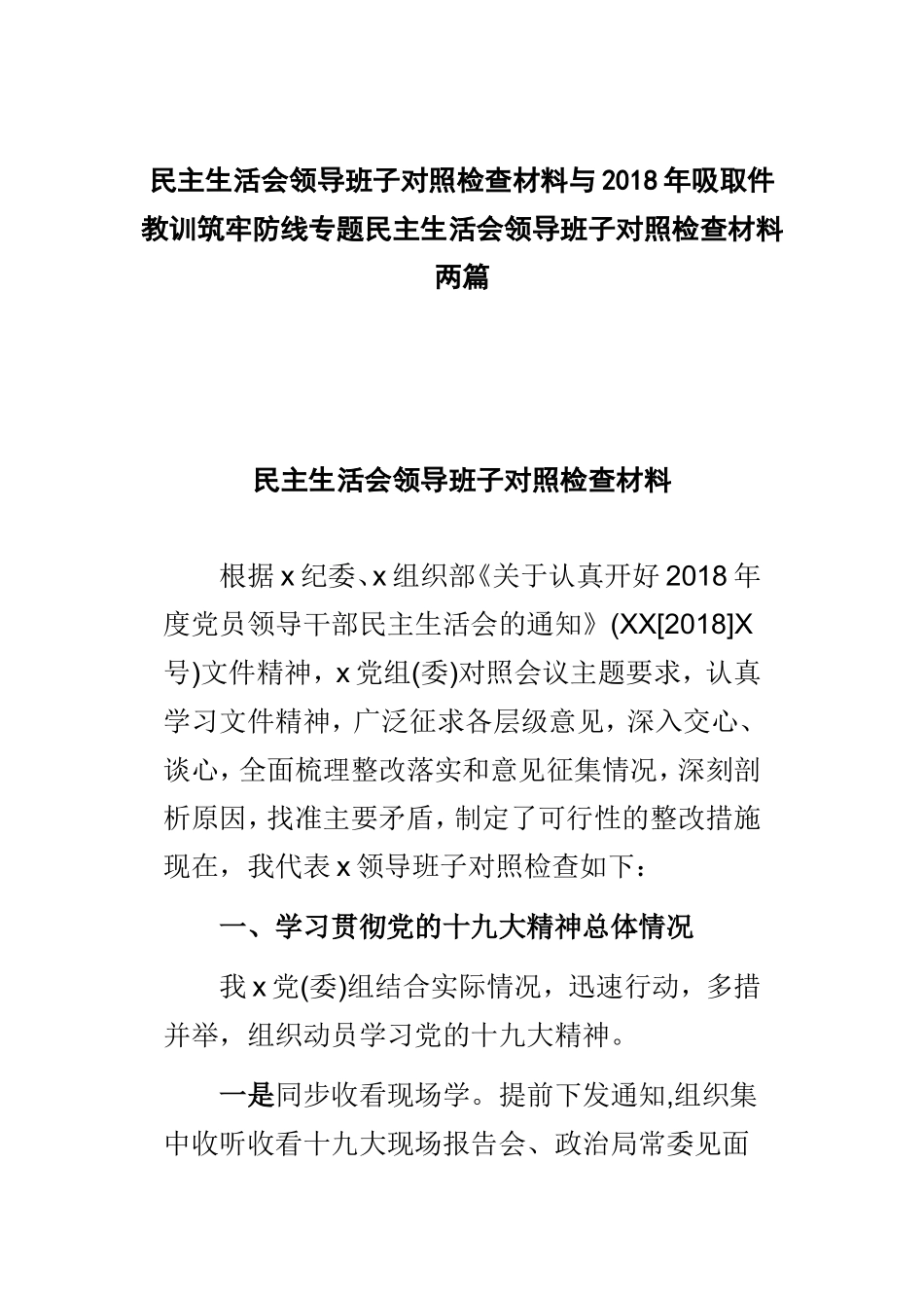 民主生活会领导班子对照检查材料与2018年吸取件教训筑牢防线专题民主生活会领导班子对照检查材料两篇.doc_第1页