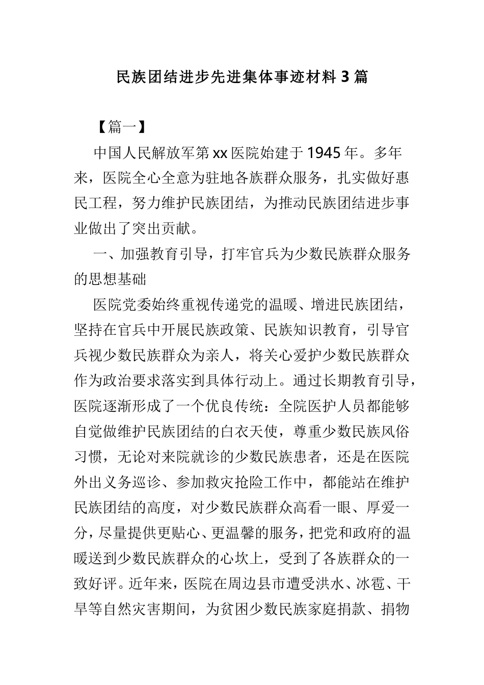 民族团结进步先进集体事迹材料3篇.doc_第1页
