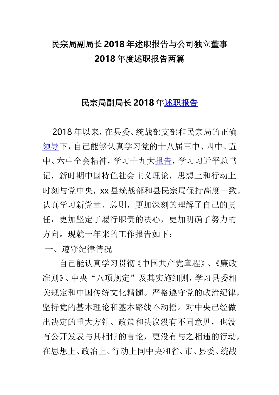 民宗局副局长202×年述职报告与公司独立董事202×年度述职报告两篇.doc_第1页