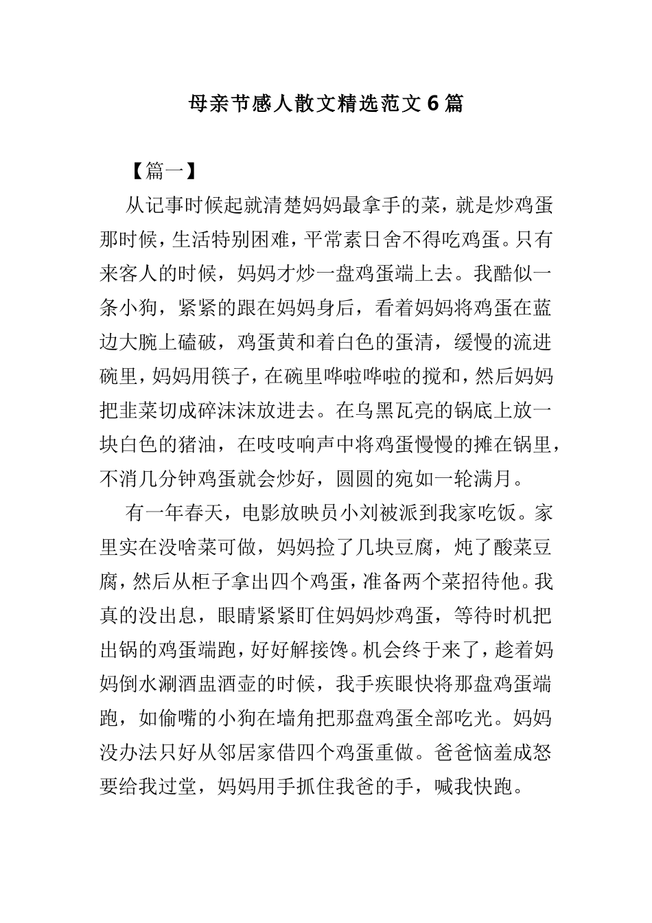 母亲节感人散文精选范文6篇.doc_第1页