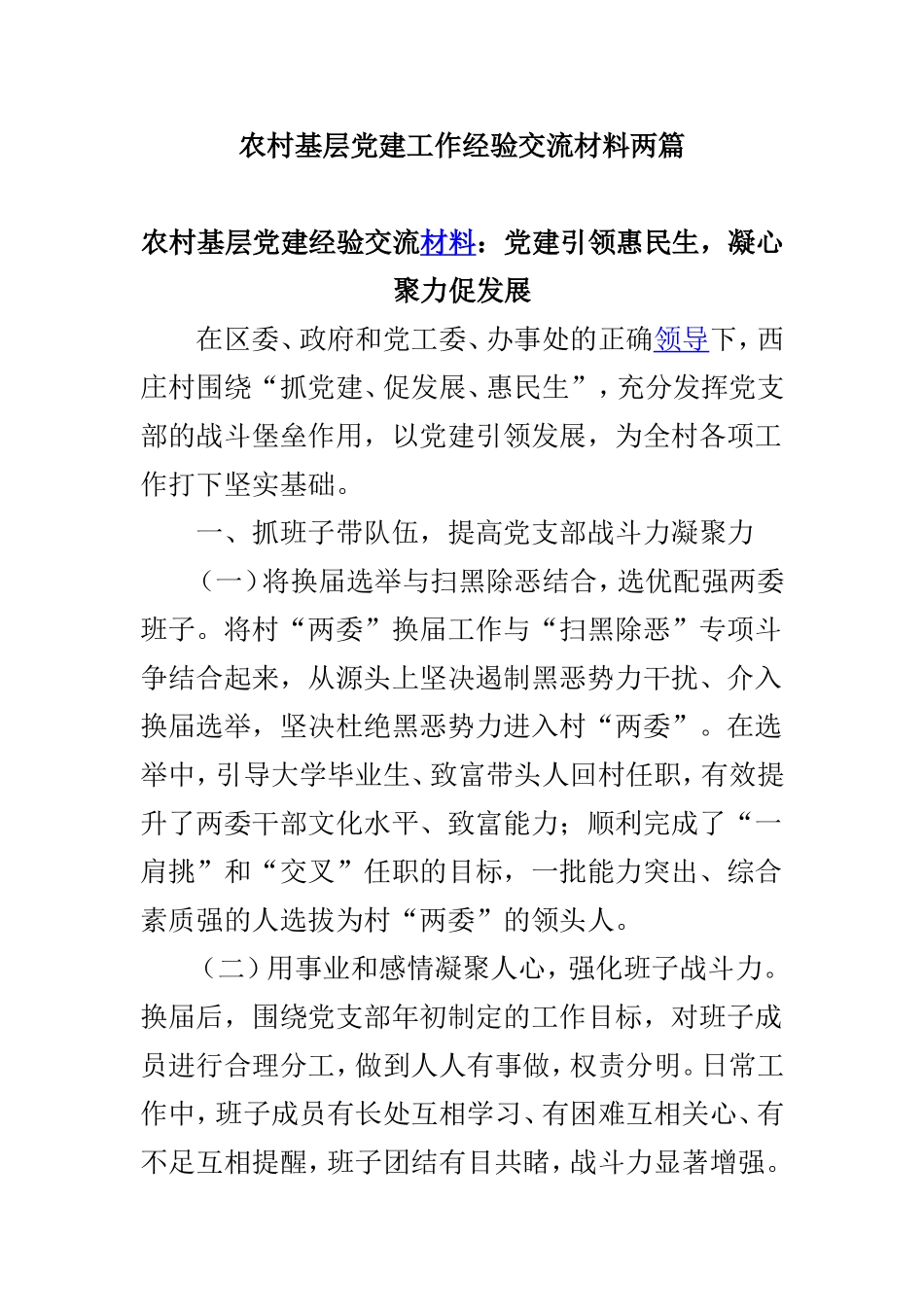 农村基层党建工作经验交流材料两篇.doc_第1页