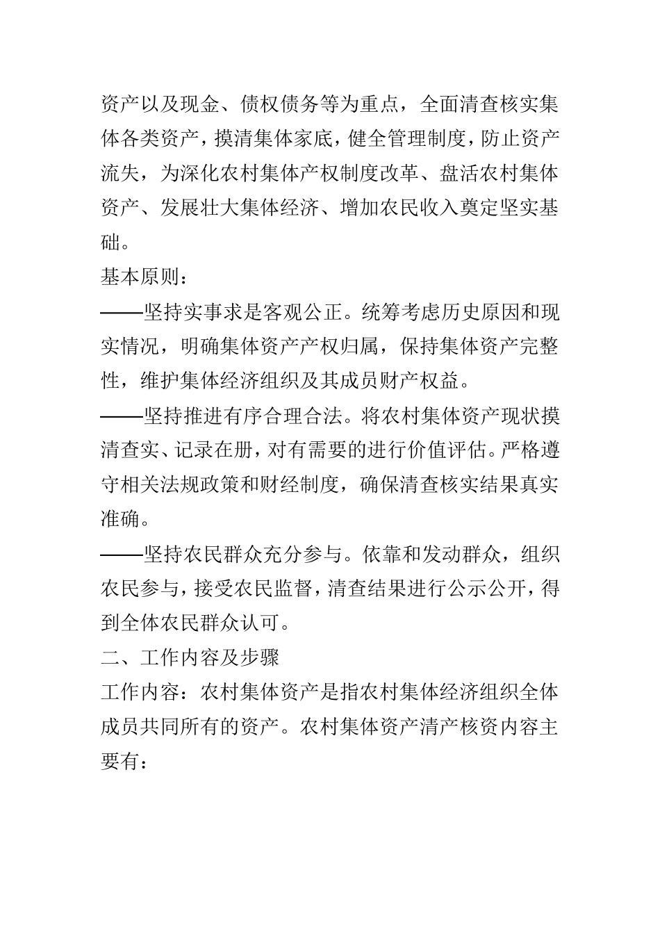 农村集体资产清产核资工作方案3篇.doc_第2页