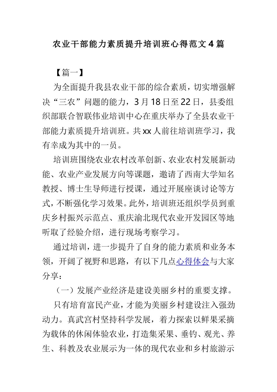 农业干部能力素质提升培训班心得范文4篇.doc_第1页