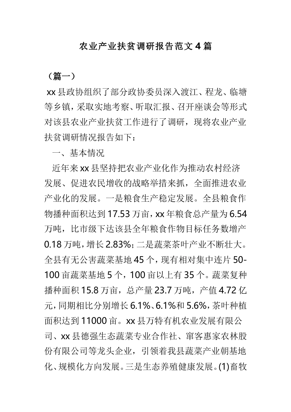 农业产业扶贫调研报告范文4篇.doc_第1页