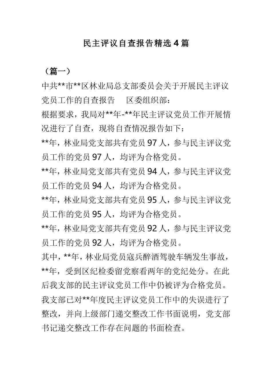 民主评议自查报告精选4篇.doc_第1页