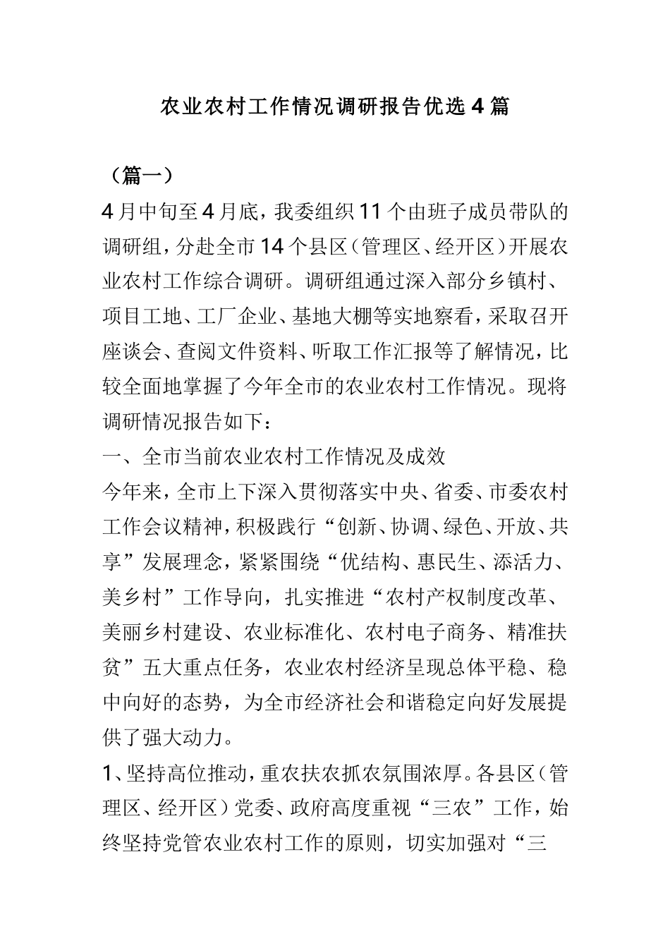 农业农村工作情况调研报告优选4篇.doc_第1页