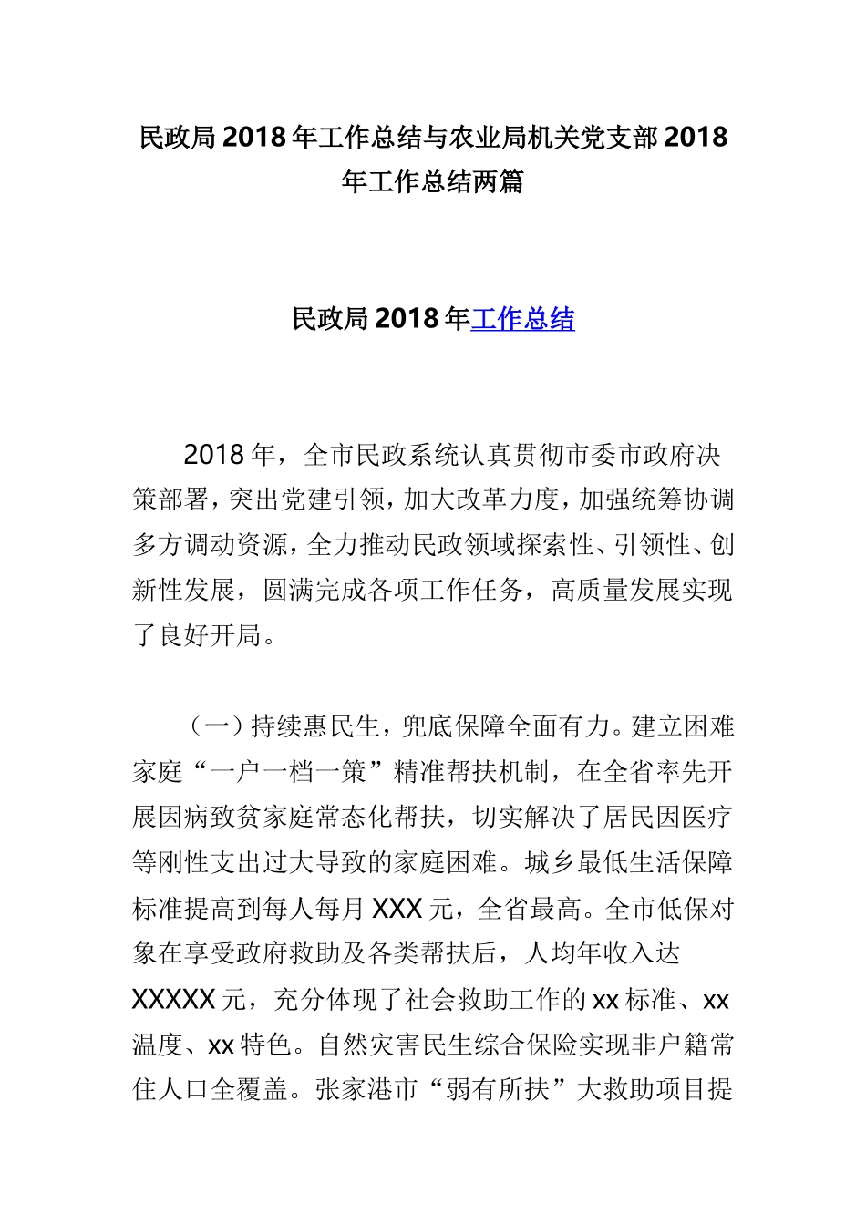民政局202×年工作总结与农业局机关党支部202×年工作总结两篇.doc_第1页