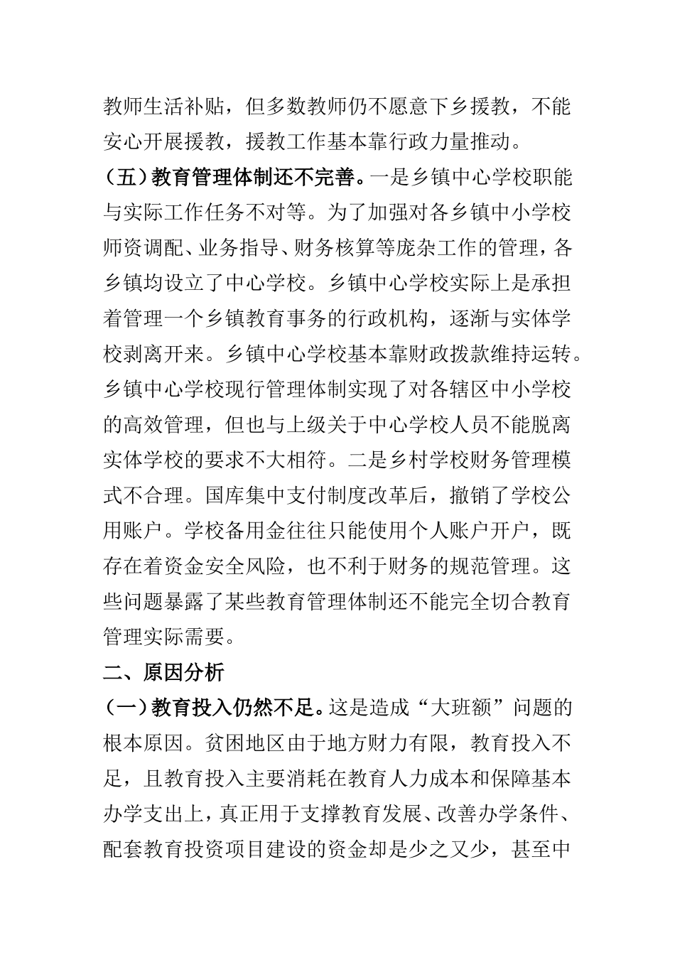 贫困地区推进城乡教育一体化发展调研报告与主城区教育资源配置情况的调研报告两篇.doc_第3页
