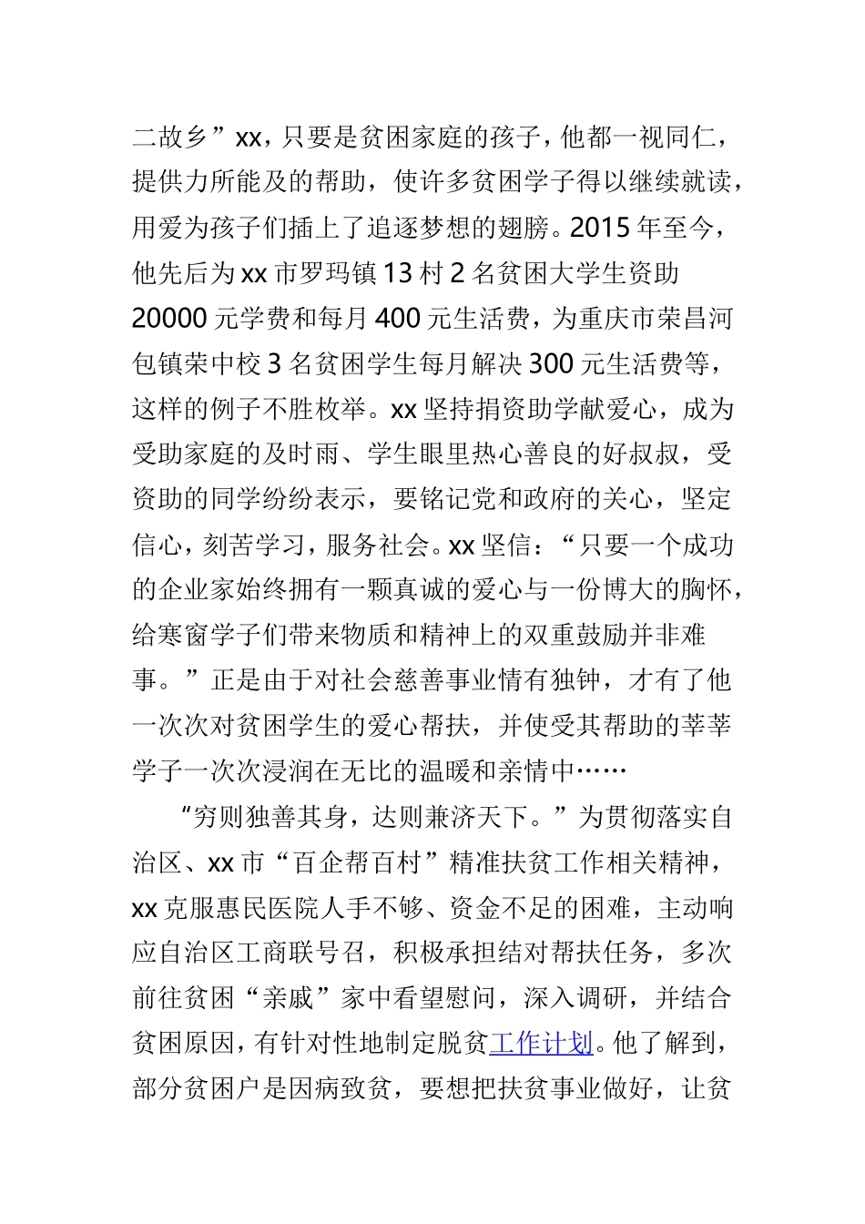 民族团结个人先进事迹材料3篇.doc_第2页