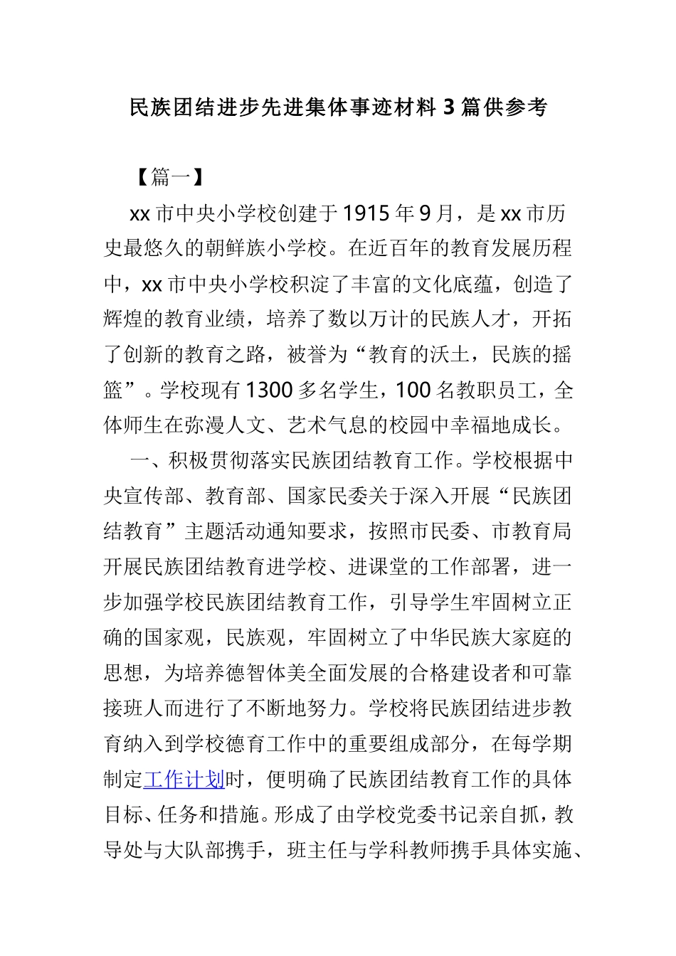 民族团结进步先进集体事迹材料3篇供参考.doc_第1页