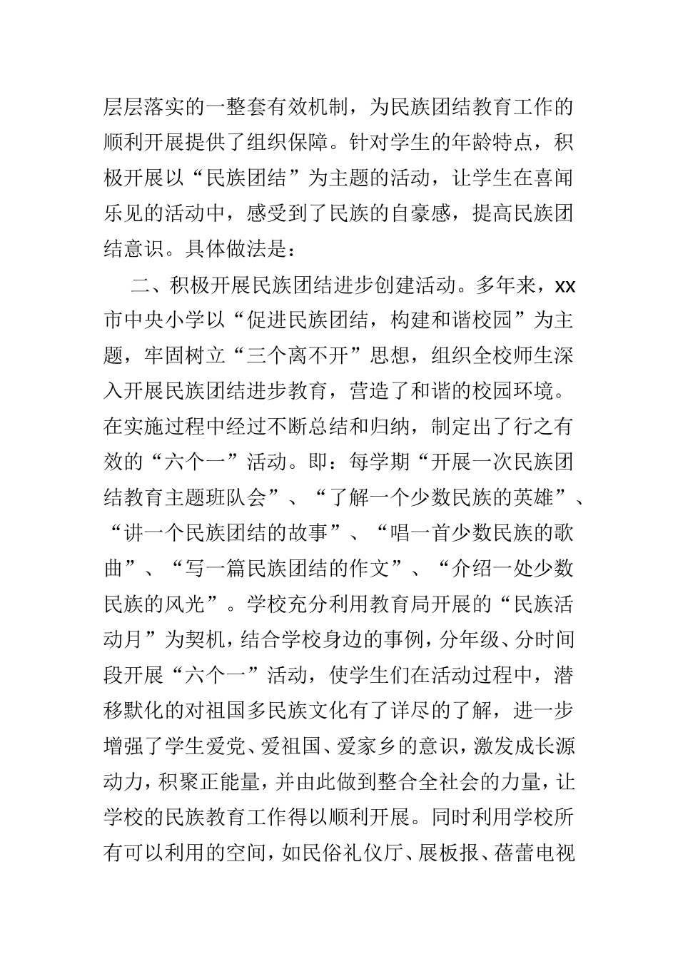 民族团结进步先进集体事迹材料3篇供参考.doc_第2页