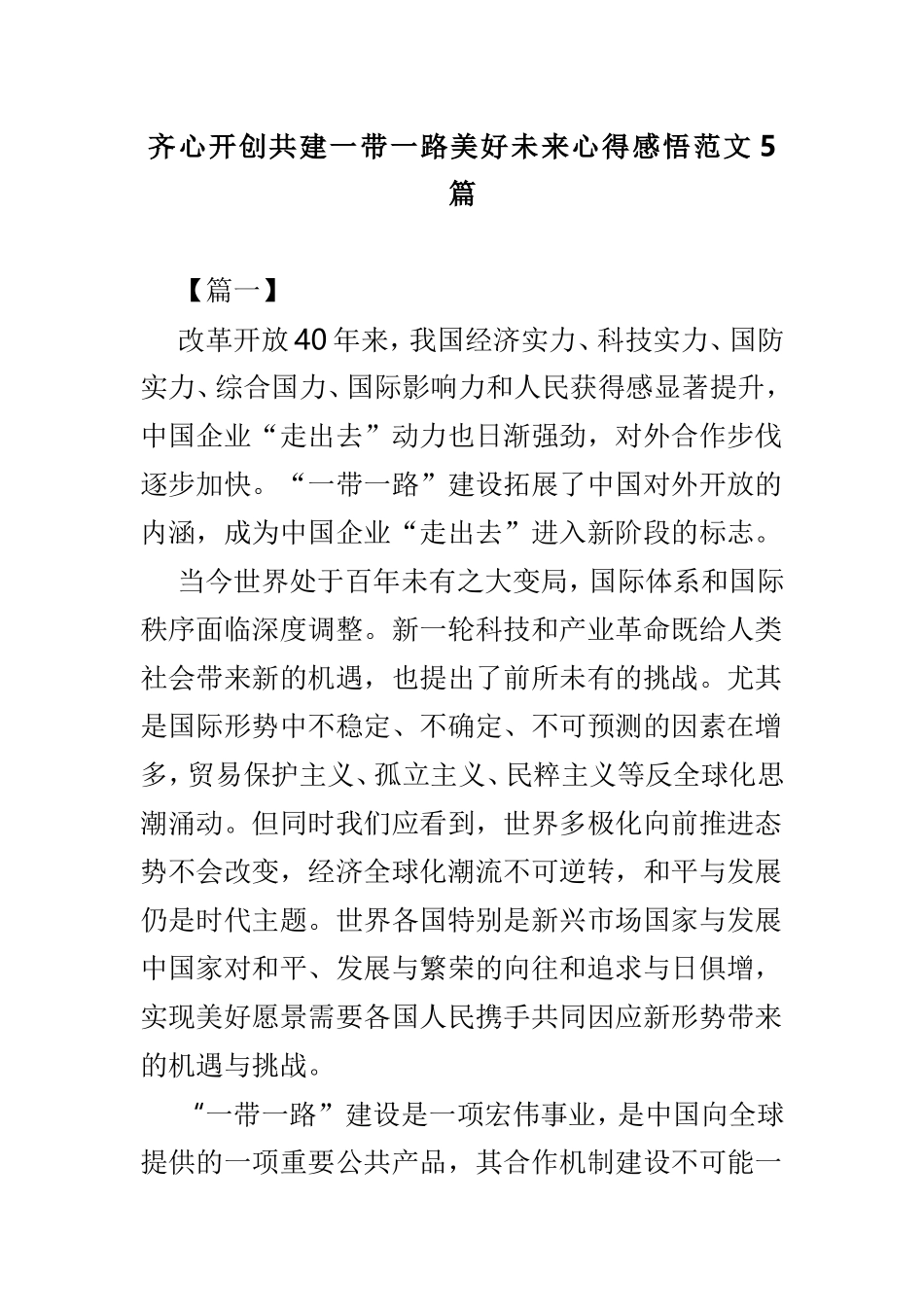 齐心开创共建一带一路美好未来心得感悟范文5篇.doc_第1页