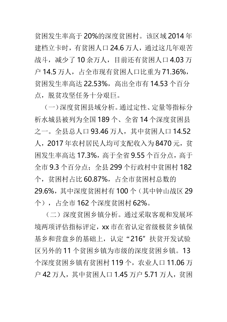 破解深度贫困地区脱贫攻坚难题的调研报告与全市农业产业助推脱贫攻坚情况调研报告两篇.doc_第2页